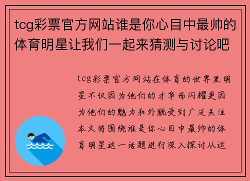 tcg彩票官方网站谁是你心目中最帅的体育明星让我们一起来猜测与讨论吧