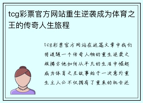 tcg彩票官方网站重生逆袭成为体育之王的传奇人生旅程