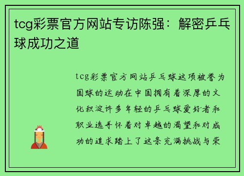 tcg彩票官方网站专访陈强：解密乒乓球成功之道