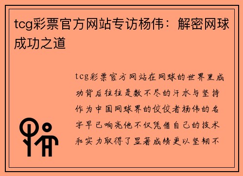 tcg彩票官方网站专访杨伟：解密网球成功之道