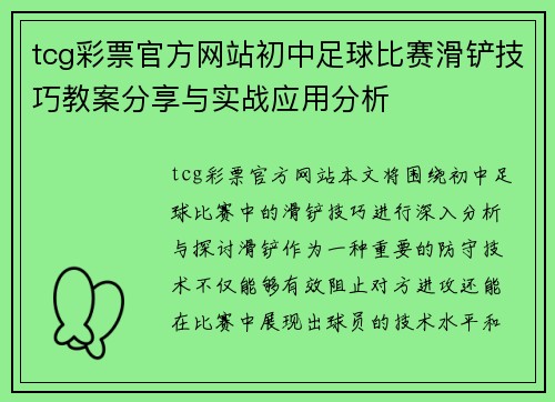 tcg彩票官方网站初中足球比赛滑铲技巧教案分享与实战应用分析