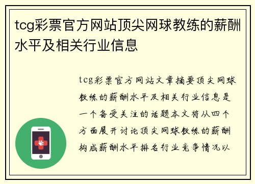 tcg彩票官方网站顶尖网球教练的薪酬水平及相关行业信息