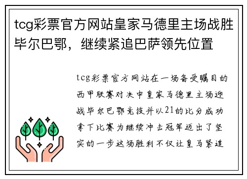 tcg彩票官方网站皇家马德里主场战胜毕尔巴鄂，继续紧追巴萨领先位置
