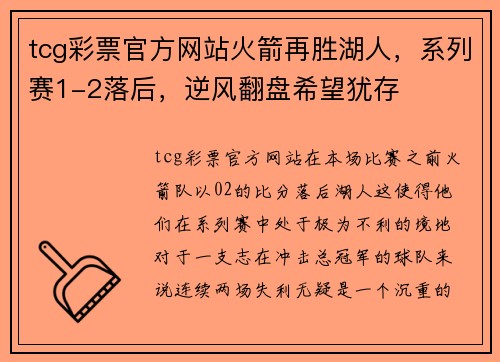 tcg彩票官方网站火箭再胜湖人，系列赛1-2落后，逆风翻盘希望犹存