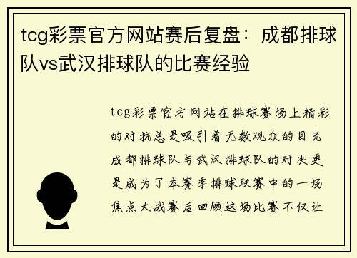 tcg彩票官方网站赛后复盘：成都排球队vs武汉排球队的比赛经验