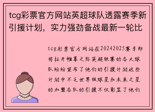 tcg彩票官方网站英超球队透露赛季新引援计划，实力强劲备战最新一轮比赛