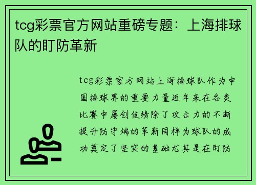 tcg彩票官方网站重磅专题：上海排球队的盯防革新
