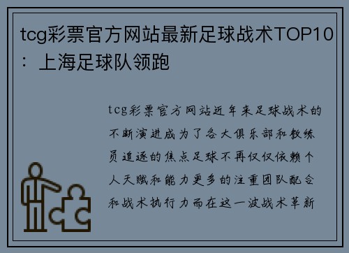 tcg彩票官方网站最新足球战术TOP10：上海足球队领跑