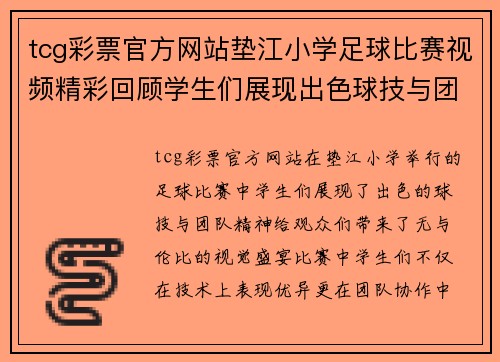 tcg彩票官方网站垫江小学足球比赛视频精彩回顾学生们展现出色球技与团队精神
