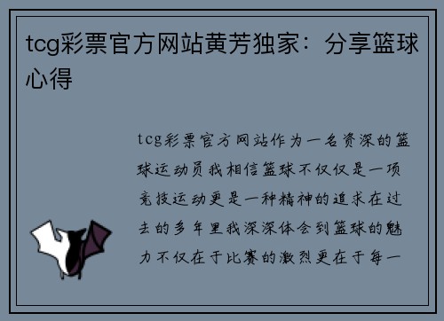 tcg彩票官方网站黄芳独家：分享篮球心得