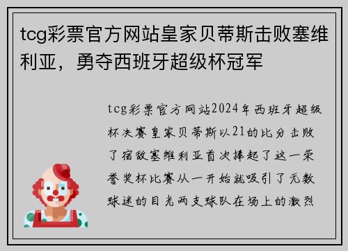 tcg彩票官方网站皇家贝蒂斯击败塞维利亚，勇夺西班牙超级杯冠军