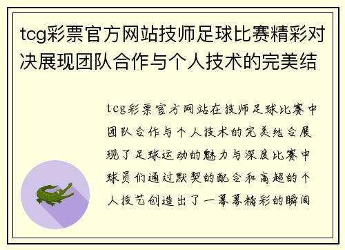 tcg彩票官方网站技师足球比赛精彩对决展现团队合作与个人技术的完美结合