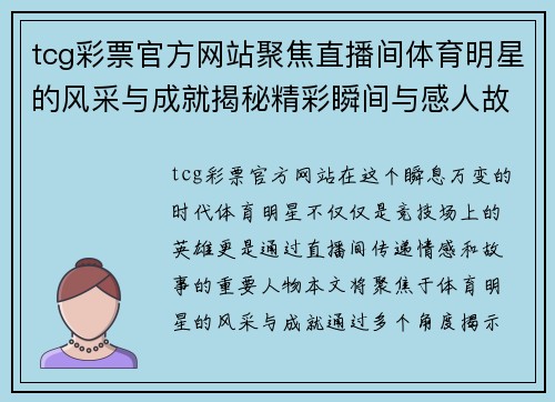 tcg彩票官方网站聚焦直播间体育明星的风采与成就揭秘精彩瞬间与感人故事