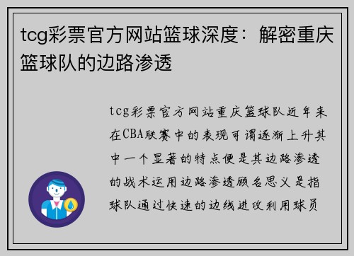 tcg彩票官方网站篮球深度：解密重庆篮球队的边路渗透