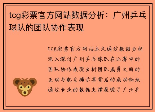 tcg彩票官方网站数据分析：广州乒乓球队的团队协作表现