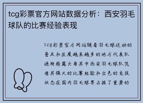 tcg彩票官方网站数据分析：西安羽毛球队的比赛经验表现