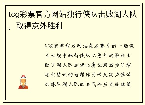 tcg彩票官方网站独行侠队击败湖人队，取得意外胜利