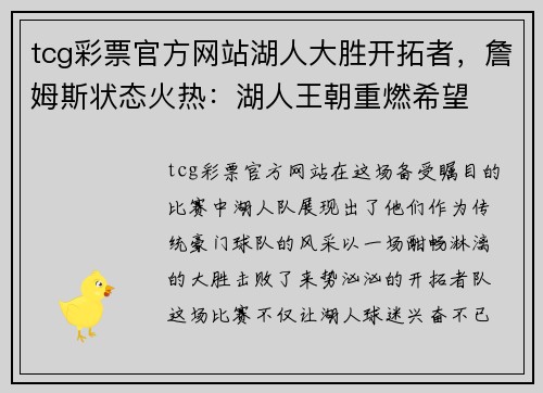 tcg彩票官方网站湖人大胜开拓者，詹姆斯状态火热：湖人王朝重燃希望