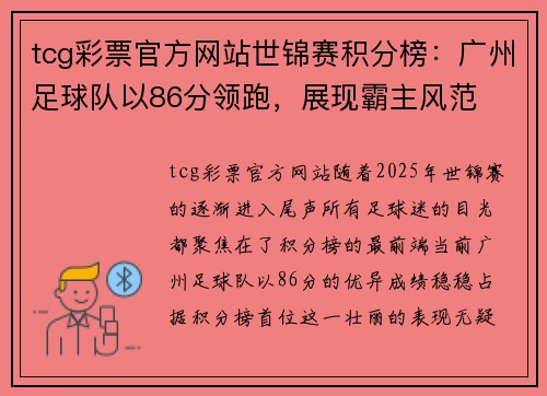 tcg彩票官方网站世锦赛积分榜：广州足球队以86分领跑，展现霸主风范