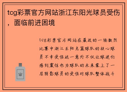 tcg彩票官方网站浙江东阳光球员受伤，面临前进困境