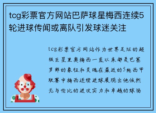 tcg彩票官方网站巴萨球星梅西连续5轮进球传闻或离队引发球迷关注