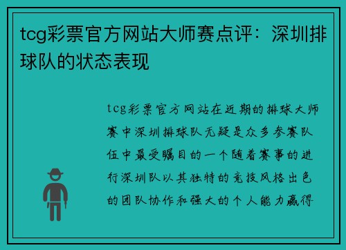 tcg彩票官方网站大师赛点评：深圳排球队的状态表现