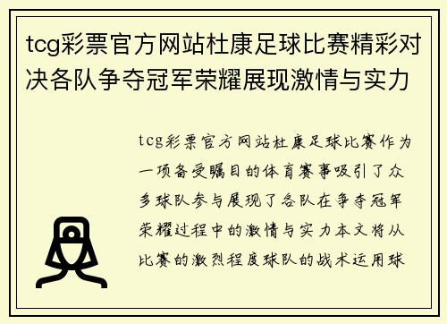 tcg彩票官方网站杜康足球比赛精彩对决各队争夺冠军荣耀展现激情与实力