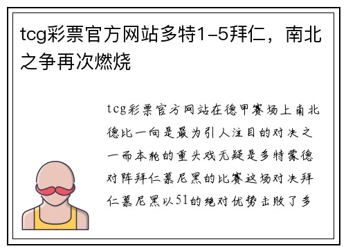 tcg彩票官方网站多特1-5拜仁，南北之争再次燃烧