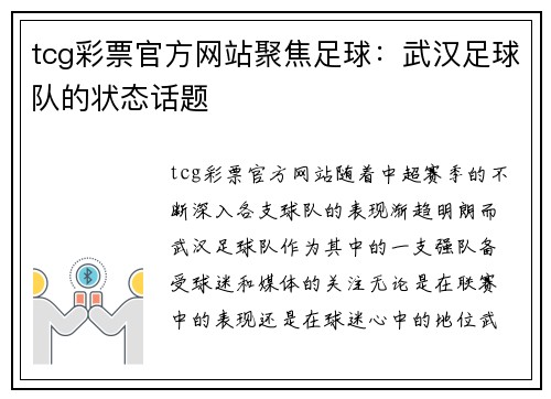 tcg彩票官方网站聚焦足球：武汉足球队的状态话题