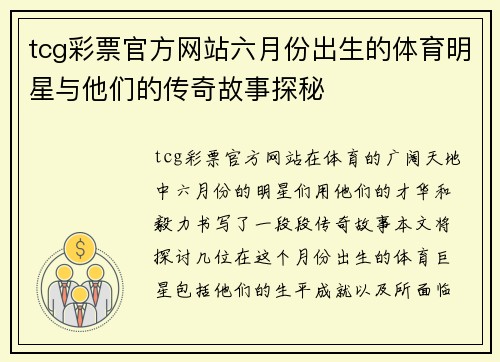 tcg彩票官方网站六月份出生的体育明星与他们的传奇故事探秘