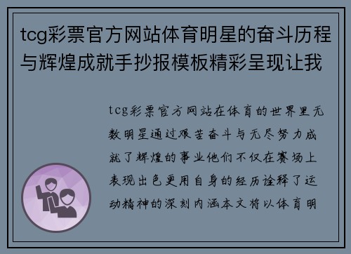 tcg彩票官方网站体育明星的奋斗历程与辉煌成就手抄报模板精彩呈现让我们一起致敬运动精神