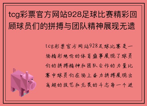 tcg彩票官方网站928足球比赛精彩回顾球员们的拼搏与团队精神展现无遗
