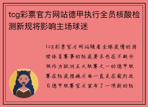 tcg彩票官方网站德甲执行全员核酸检测新规将影响主场球迷