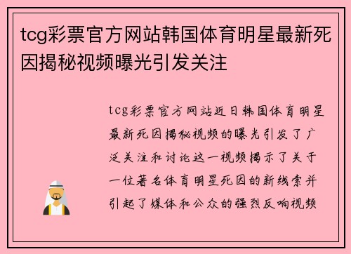 tcg彩票官方网站韩国体育明星最新死因揭秘视频曝光引发关注