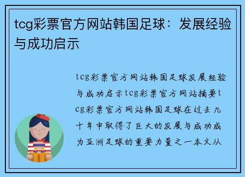 tcg彩票官方网站韩国足球：发展经验与成功启示