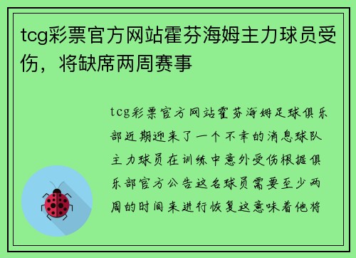 tcg彩票官方网站霍芬海姆主力球员受伤，将缺席两周赛事