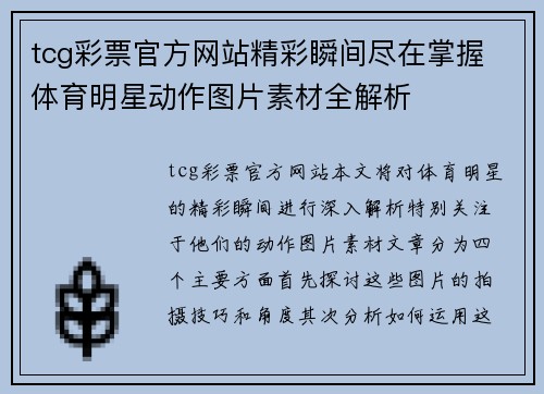 tcg彩票官方网站精彩瞬间尽在掌握 体育明星动作图片素材全解析