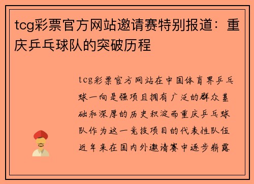 tcg彩票官方网站邀请赛特别报道：重庆乒乓球队的突破历程