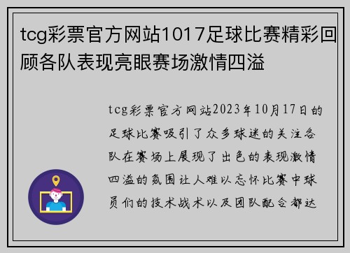 tcg彩票官方网站1017足球比赛精彩回顾各队表现亮眼赛场激情四溢