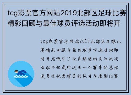 tcg彩票官方网站2019北部区足球比赛精彩回顾与最佳球员评选活动即将开启