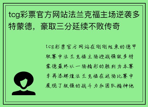 tcg彩票官方网站法兰克福主场逆袭多特蒙德，豪取三分延续不败传奇