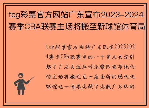 tcg彩票官方网站广东宣布2023-2024赛季CBA联赛主场将搬至新球馆体育局：提升球迷观赛体验