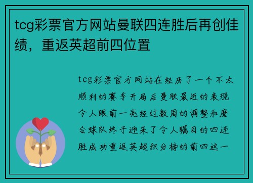 tcg彩票官方网站曼联四连胜后再创佳绩，重返英超前四位置