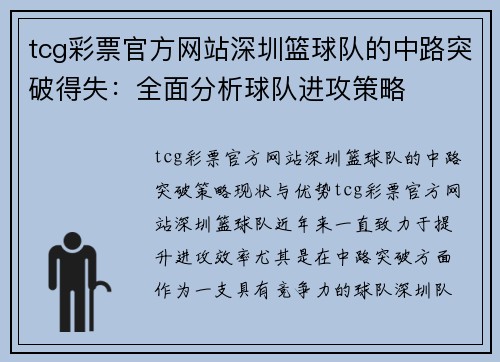 tcg彩票官方网站深圳篮球队的中路突破得失：全面分析球队进攻策略