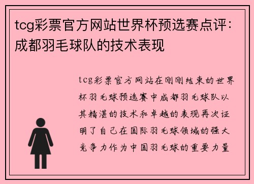tcg彩票官方网站世界杯预选赛点评：成都羽毛球队的技术表现
