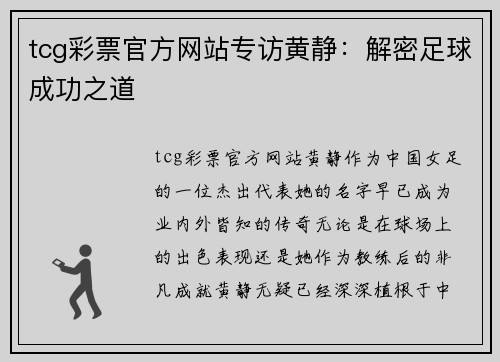 tcg彩票官方网站专访黄静：解密足球成功之道
