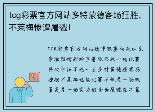 tcg彩票官方网站多特蒙德客场狂胜，不莱梅惨遭屠戮！