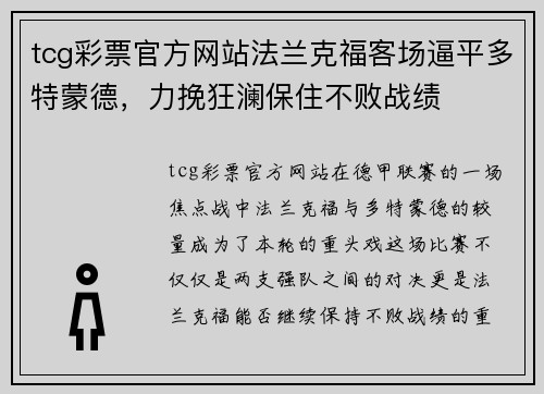 tcg彩票官方网站法兰克福客场逼平多特蒙德，力挽狂澜保住不败战绩