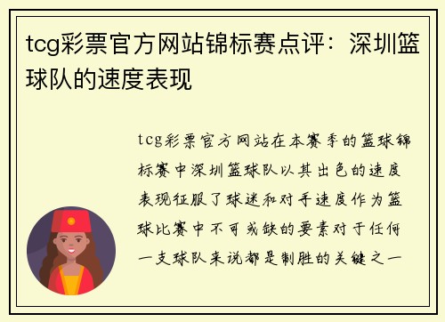tcg彩票官方网站锦标赛点评：深圳篮球队的速度表现