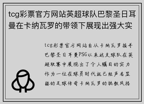 tcg彩票官方网站英超球队巴黎圣日耳曼在卡纳瓦罗的带领下展现出强大实力-最新赛况